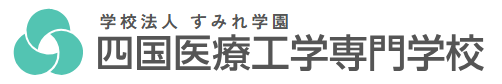 学校法人すみれ学園　四国医療工学専門学校 